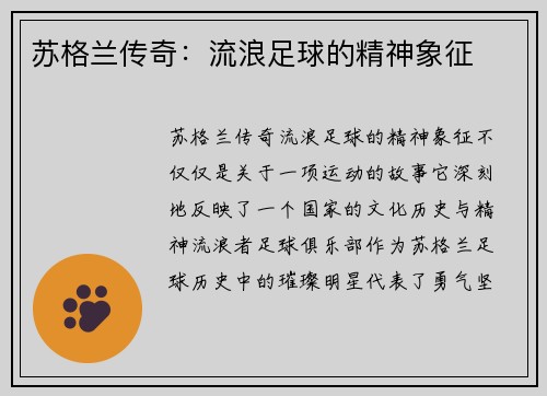 苏格兰传奇：流浪足球的精神象征