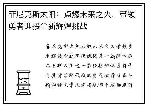 菲尼克斯太阳：点燃未来之火，带领勇者迎接全新辉煌挑战