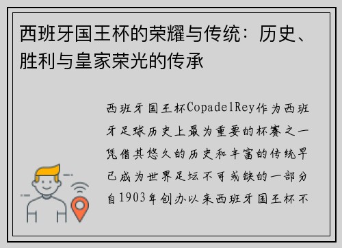 西班牙国王杯的荣耀与传统：历史、胜利与皇家荣光的传承