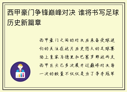 西甲豪门争锋巅峰对决 谁将书写足球历史新篇章