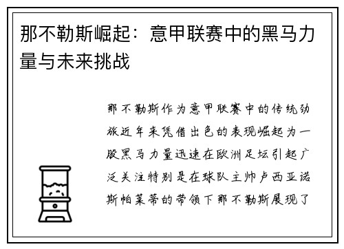 那不勒斯崛起：意甲联赛中的黑马力量与未来挑战
