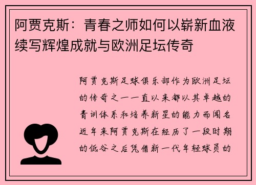 阿贾克斯：青春之师如何以崭新血液续写辉煌成就与欧洲足坛传奇