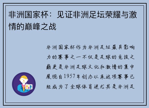 非洲国家杯：见证非洲足坛荣耀与激情的巅峰之战