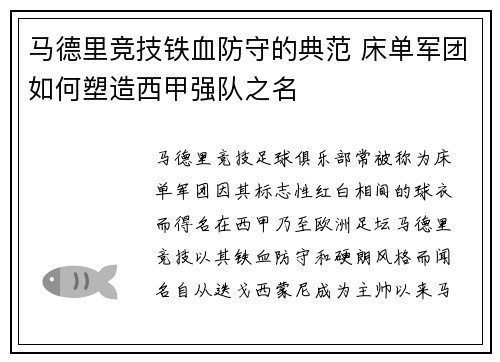 马德里竞技铁血防守的典范 床单军团如何塑造西甲强队之名