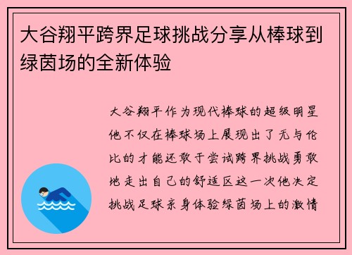 大谷翔平跨界足球挑战分享从棒球到绿茵场的全新体验