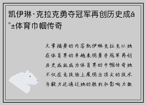 凯伊琳·克拉克勇夺冠军再创历史成就体育巾帼传奇