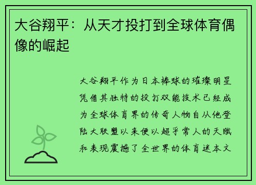大谷翔平：从天才投打到全球体育偶像的崛起