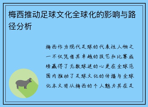 梅西推动足球文化全球化的影响与路径分析