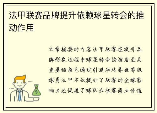 法甲联赛品牌提升依赖球星转会的推动作用