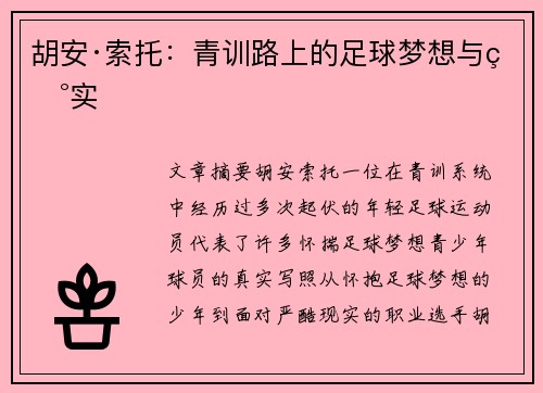 胡安·索托：青训路上的足球梦想与现实