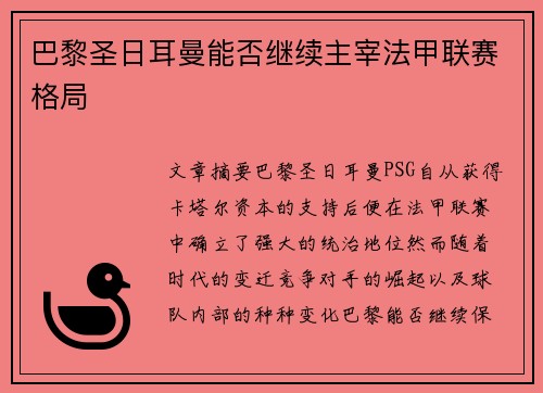巴黎圣日耳曼能否继续主宰法甲联赛格局