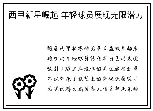 西甲新星崛起 年轻球员展现无限潜力