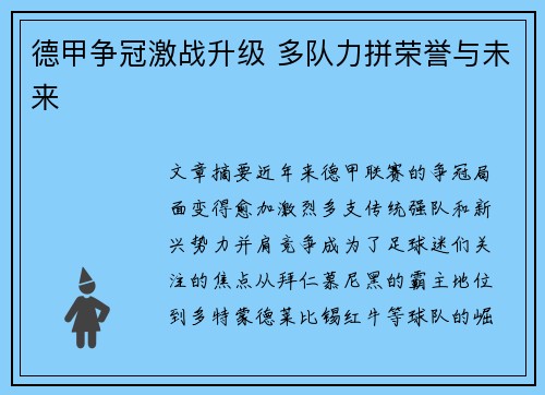 德甲争冠激战升级 多队力拼荣誉与未来