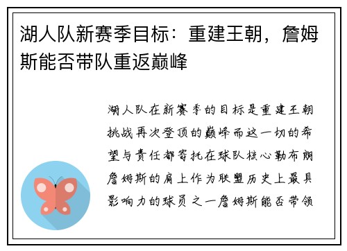 湖人队新赛季目标：重建王朝，詹姆斯能否带队重返巅峰