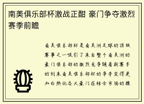 南美俱乐部杯激战正酣 豪门争夺激烈赛季前瞻