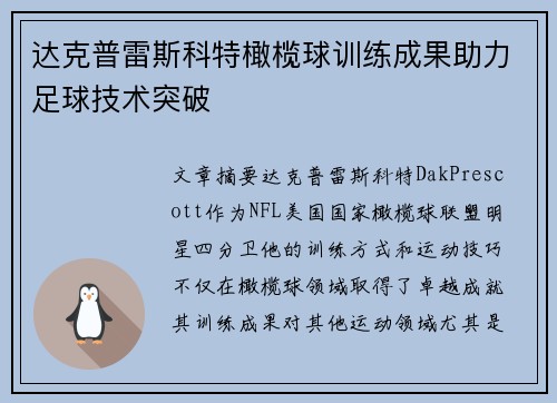 达克普雷斯科特橄榄球训练成果助力足球技术突破