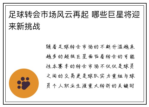 足球转会市场风云再起 哪些巨星将迎来新挑战