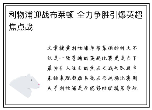 利物浦迎战布莱顿 全力争胜引爆英超焦点战
