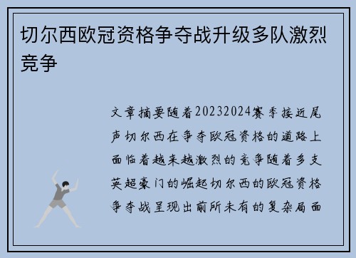 切尔西欧冠资格争夺战升级多队激烈竞争