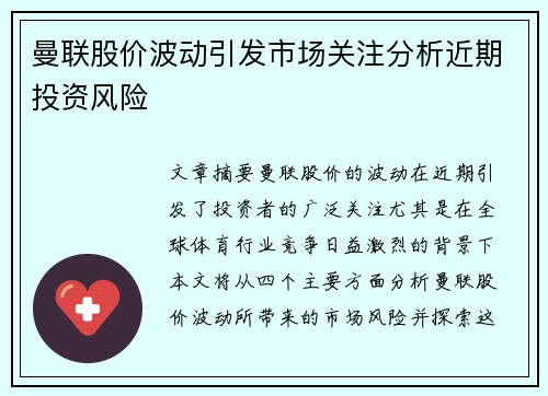 曼联股价波动引发市场关注分析近期投资风险