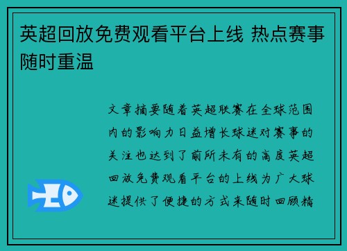 英超回放免费观看平台上线 热点赛事随时重温