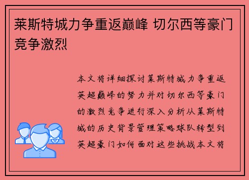 莱斯特城力争重返巅峰 切尔西等豪门竞争激烈