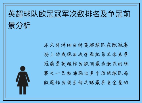 英超球队欧冠冠军次数排名及争冠前景分析