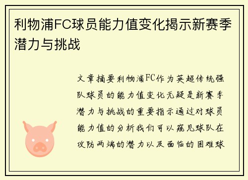 利物浦FC球员能力值变化揭示新赛季潜力与挑战