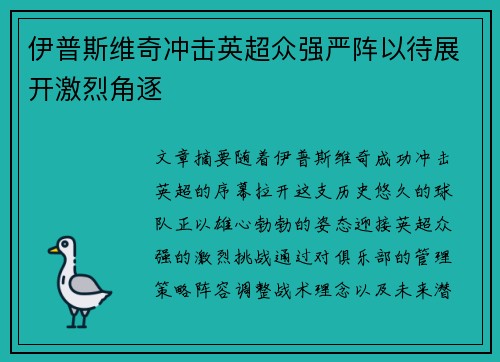 伊普斯维奇冲击英超众强严阵以待展开激烈角逐