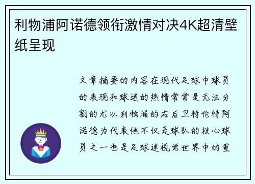 利物浦阿诺德领衔激情对决4K超清壁纸呈现