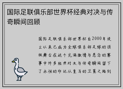 国际足联俱乐部世界杯经典对决与传奇瞬间回顾