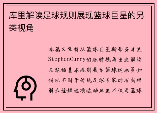 库里解读足球规则展现篮球巨星的另类视角