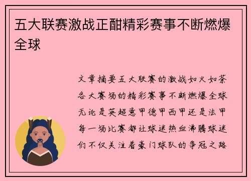 五大联赛激战正酣精彩赛事不断燃爆全球