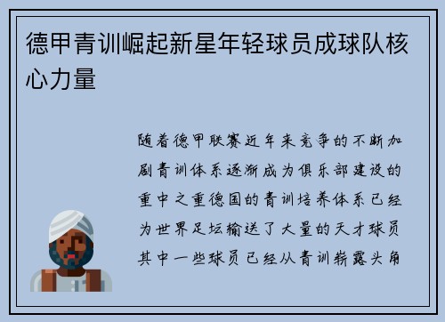 德甲青训崛起新星年轻球员成球队核心力量