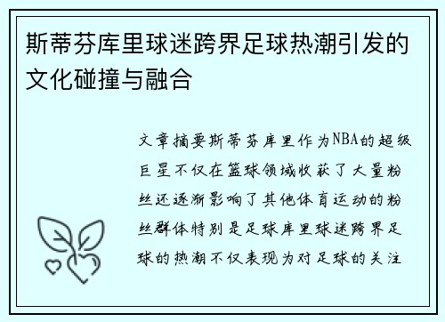斯蒂芬库里球迷跨界足球热潮引发的文化碰撞与融合