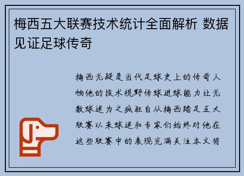 梅西五大联赛技术统计全面解析 数据见证足球传奇