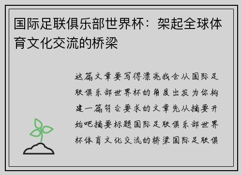国际足联俱乐部世界杯：架起全球体育文化交流的桥梁