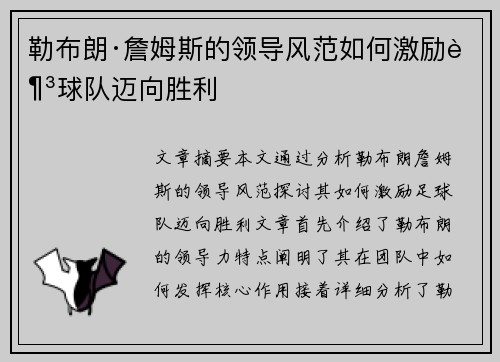 勒布朗·詹姆斯的领导风范如何激励足球队迈向胜利