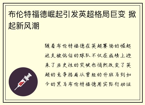 布伦特福德崛起引发英超格局巨变 掀起新风潮