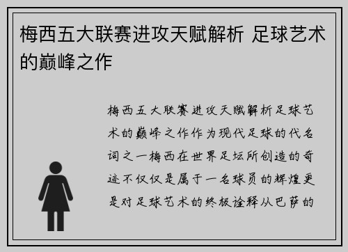 梅西五大联赛进攻天赋解析 足球艺术的巅峰之作
