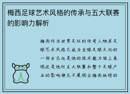 梅西足球艺术风格的传承与五大联赛的影响力解析
