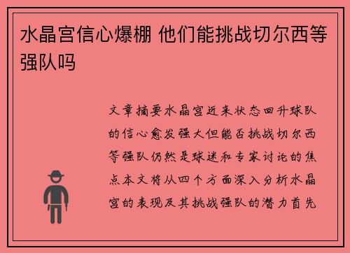 水晶宫信心爆棚 他们能挑战切尔西等强队吗