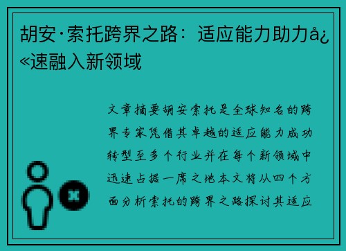 胡安·索托跨界之路：适应能力助力快速融入新领域