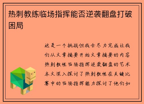 热刺教练临场指挥能否逆袭翻盘打破困局