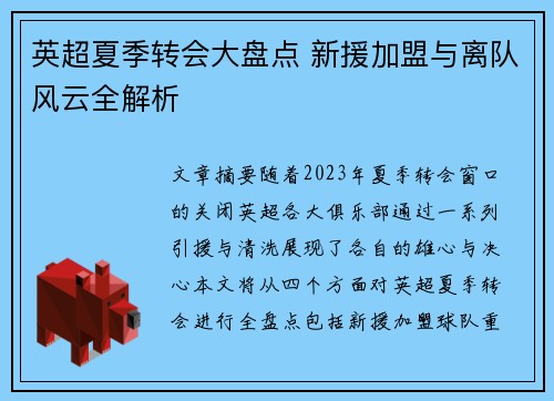 英超夏季转会大盘点 新援加盟与离队风云全解析