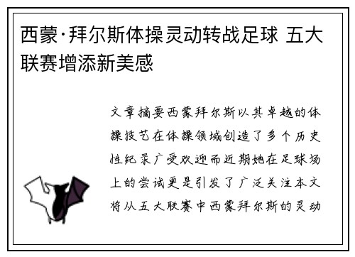 西蒙·拜尔斯体操灵动转战足球 五大联赛增添新美感