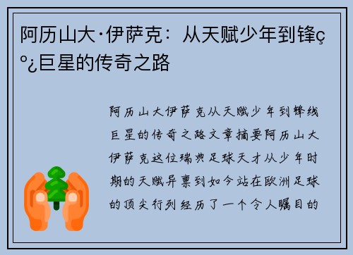 阿历山大·伊萨克：从天赋少年到锋线巨星的传奇之路