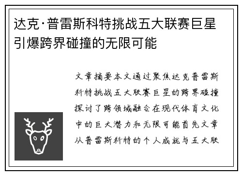 达克·普雷斯科特挑战五大联赛巨星 引爆跨界碰撞的无限可能