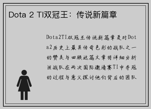 Dota 2 TI双冠王：传说新篇章