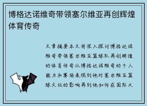 博格达诺维奇带领塞尔维亚再创辉煌体育传奇